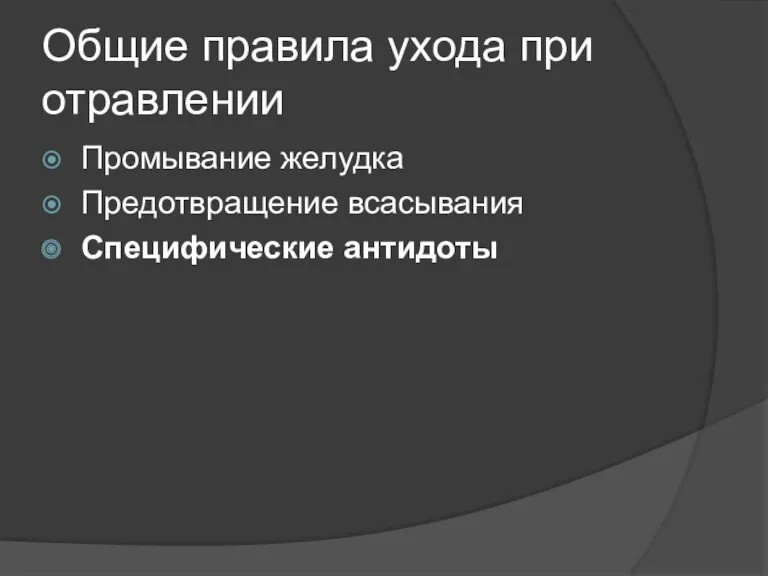 Общие правила ухода при отравлении Промывание желудка Предотвращение всасывания Специфические антидоты