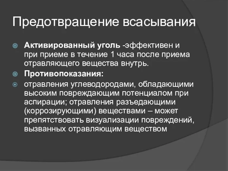 Предотвращение всасывания Активированный уголь -эффективен и при приеме в течение