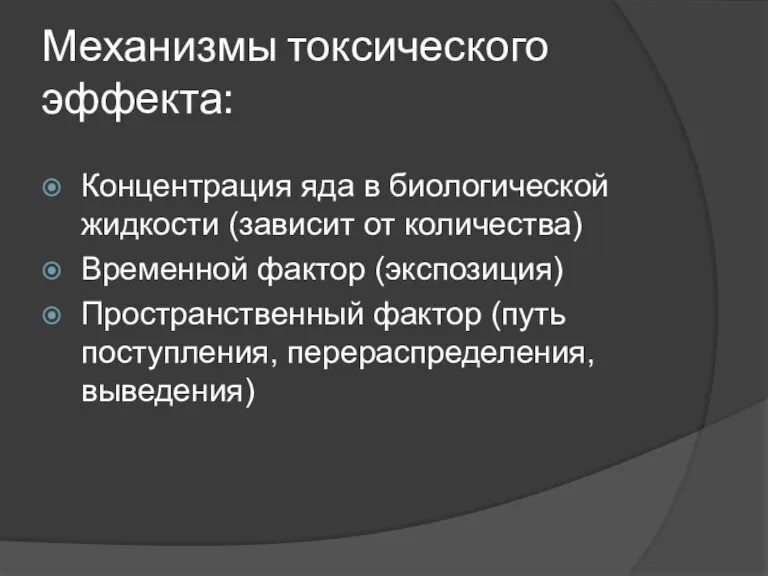 Механизмы токсического эффекта: Концентрация яда в биологической жидкости (зависит от