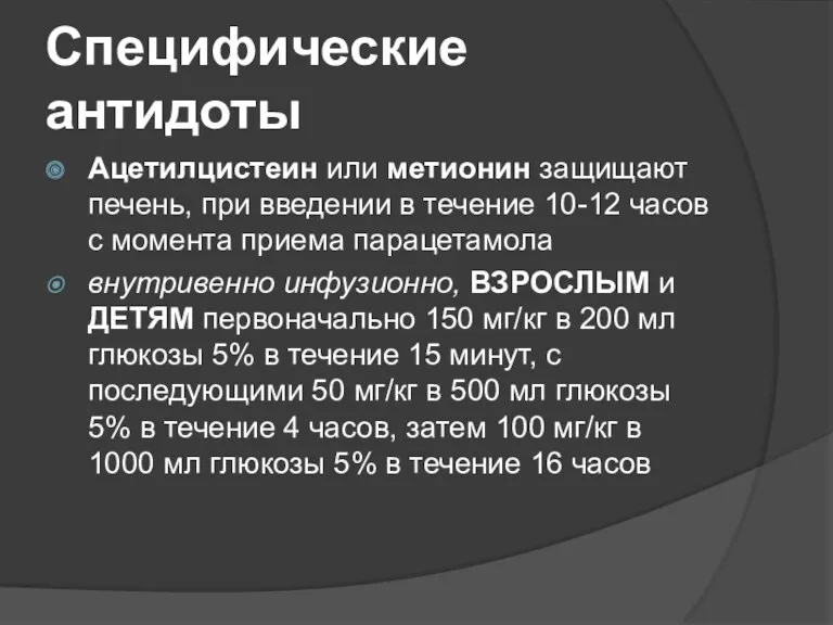 Специфические антидоты Ацетилцистеин или метионин защищают печень, при введении в