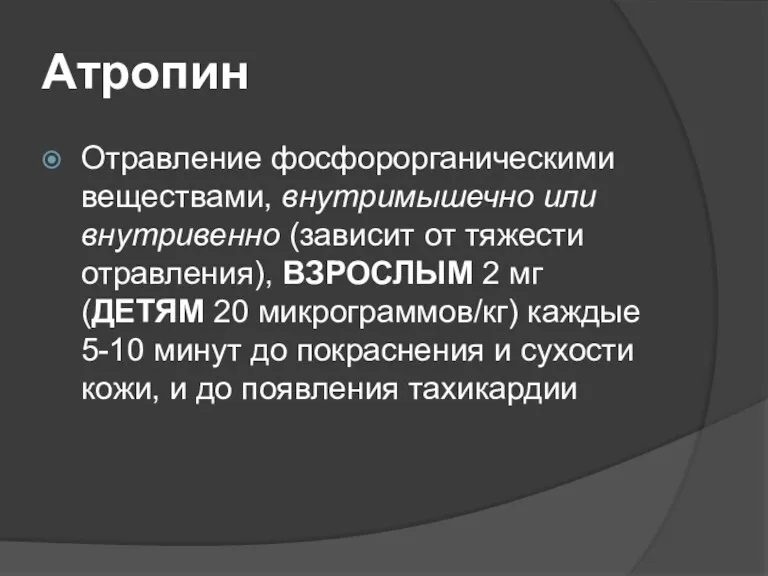 Атропин Отравление фосфорорганическими веществами, внутримышечно или внутривенно (зависит от тяжести