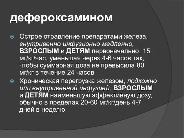 дефероксамином Острое отравление препаратами железа, внутривенно инфузионно медленно, ВЗРОСЛЫМ и