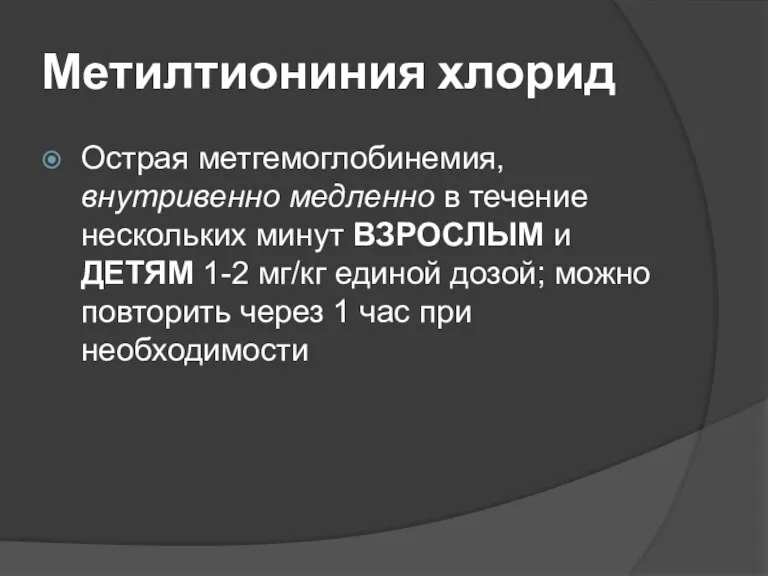 Метилтиониния хлорид Острая метгемоглобинемия, внутривенно медленно в течение нескольких минут