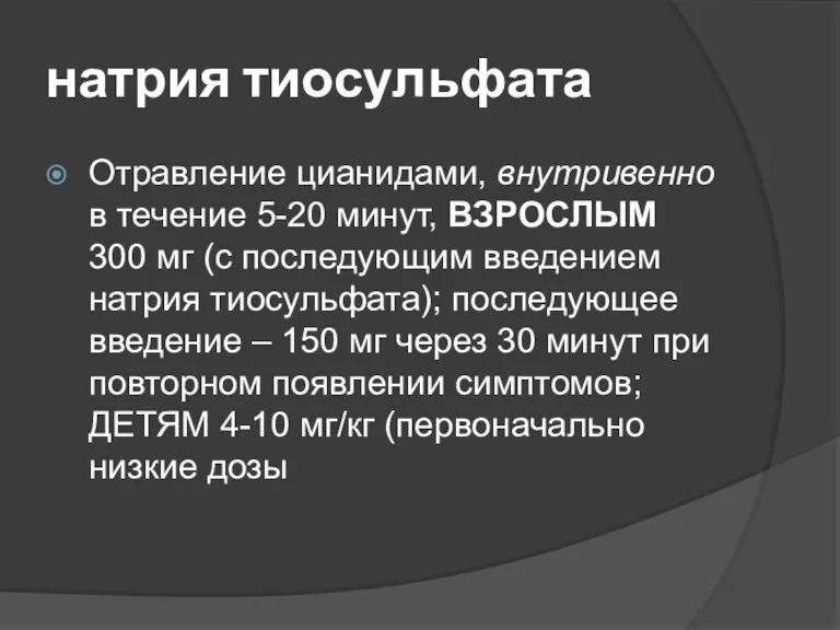 натрия тиосульфата Отравление цианидами, внутривенно в течение 5-20 минут, ВЗРОСЛЫМ