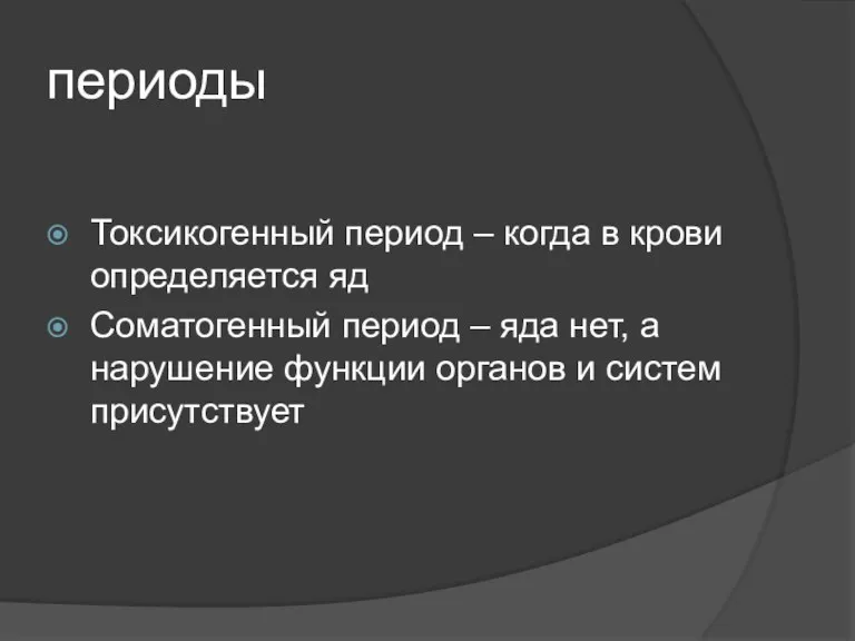 периоды Токсикогенный период – когда в крови определяется яд Соматогенный