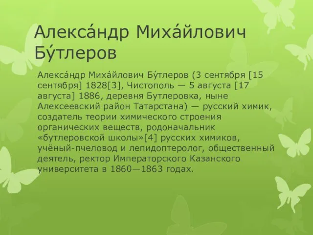 Алекса́ндр Миха́йлович Бу́тлеров Алекса́ндр Миха́йлович Бу́тлеров (3 сентября [15 сентября]