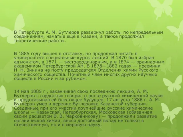 В Петербурге А. М. Бутлеров развернул работы по непредельным соединениям,