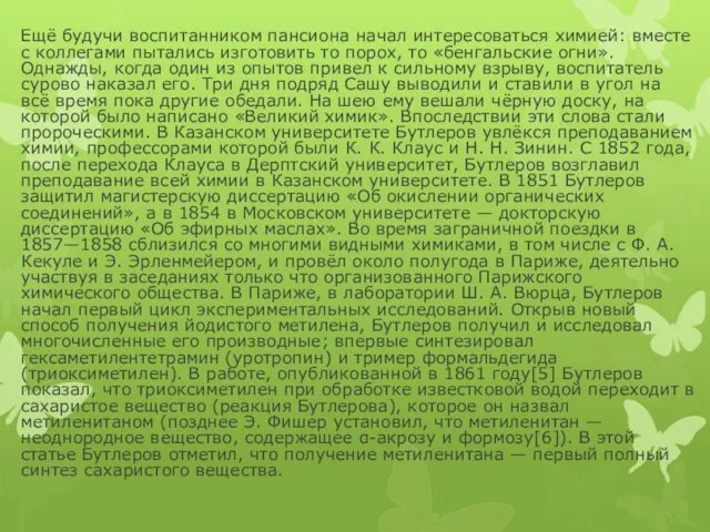 Ещё будучи воспитанником пансиона начал интересоваться химией: вместе с коллегами