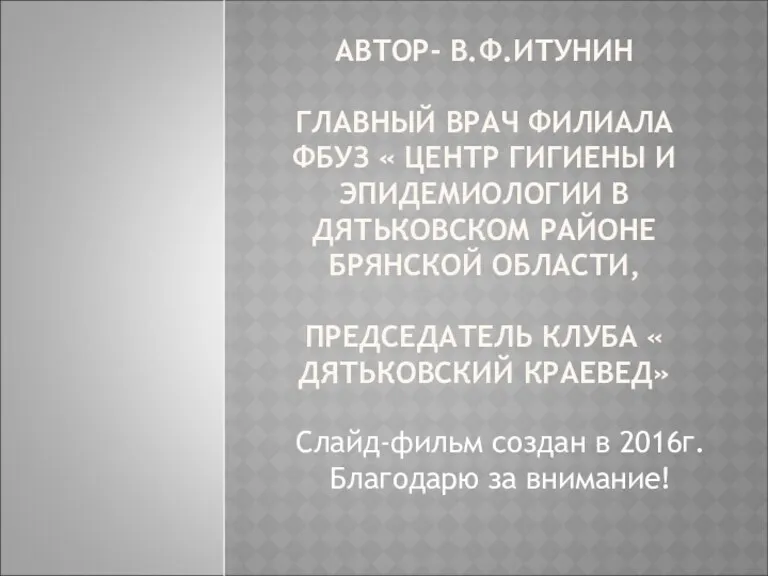 АВТОР- В.Ф.ИТУНИН ГЛАВНЫЙ ВРАЧ ФИЛИАЛА ФБУЗ « ЦЕНТР ГИГИЕНЫ И