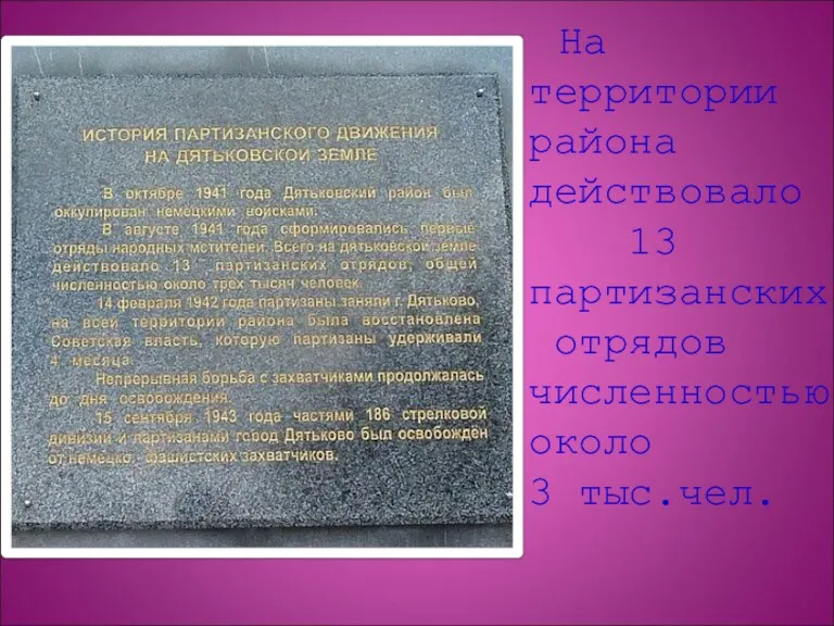 На территории района действовало 13 партизанских отрядов численностью около 3 тыс.чел.