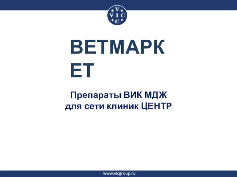 Препараты ВИК МДЖ для сети клиник ЦЕНТР ВЕТМАРКЕТ