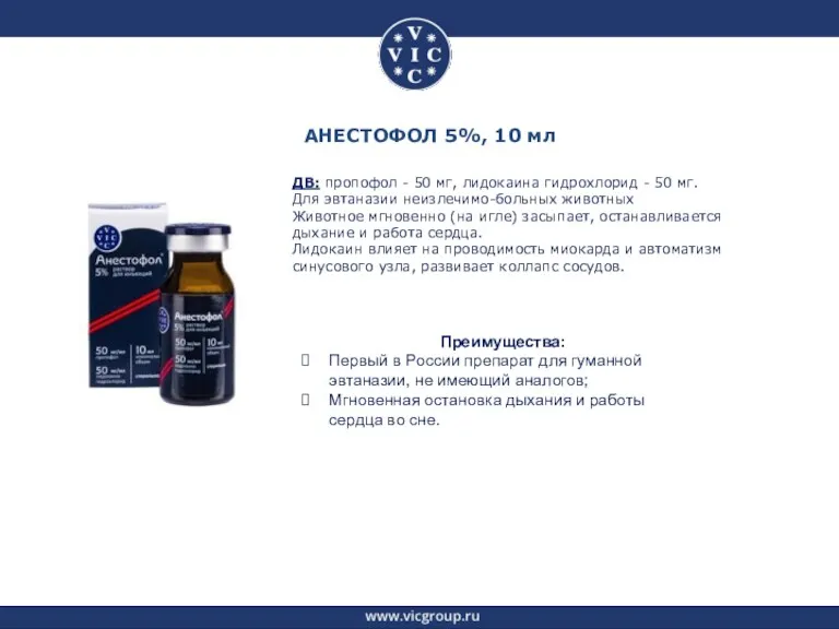 ДВ: пропофол - 50 мг, лидокаина гидрохлорид - 50 мг. Для эвтаназии неизлечимо-больных