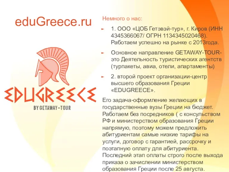 eduGreece.ru Немного о нас: 1. ООО «ЦОБ Гетэвэй-тур», г. Киров (ИНН 4345366067/ ОГРН