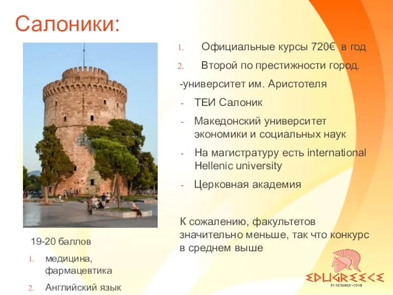 Салоники: Официальные курсы 720€ в год Второй по престижности город. -университет им. Аристотеля