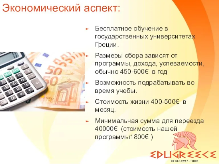 Экономический аспект: Бесплатное обучение в государственных университетах Греции. Размеры сбора