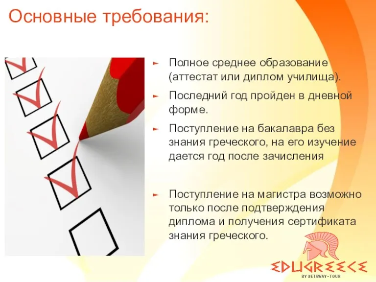 Основные требования: Полное среднее образование (аттестат или диплом училища). Последний год пройден в