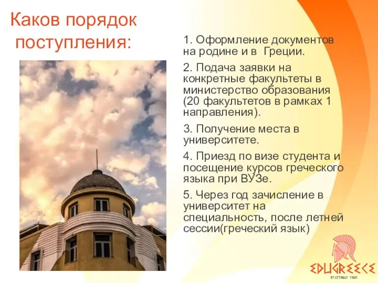 Каков порядок поступления: 1. Оформление документов на родине и в Греции. 2. Подача