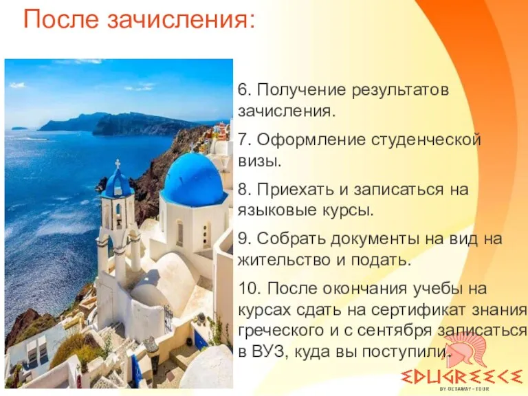 После зачисления: 6. Получение результатов зачисления. 7. Оформление студенческой визы. 8. Приехать и