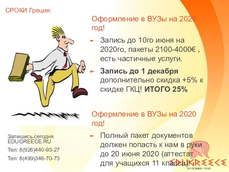 СРОКИ Греция: Оформление в ВУЗы на 2020 год! Запись до 10го июня на