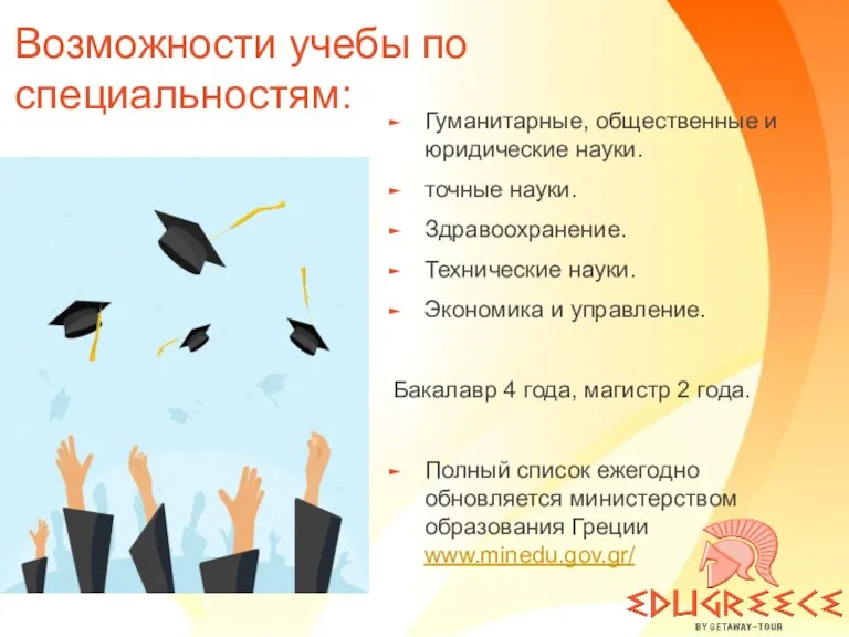 Возможности учебы по специальностям: Гуманитарные, общественные и юридические науки. точные