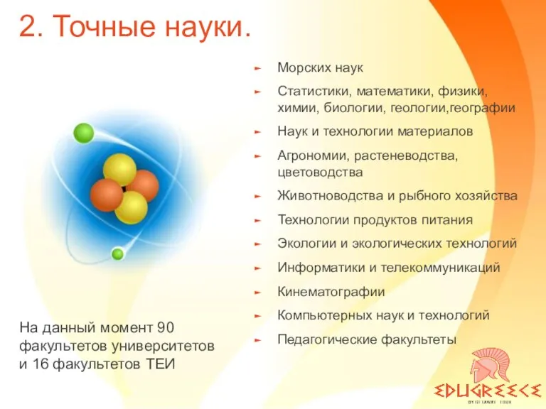 2. Точные науки. Морских наук Статистики, математики, физики, химии, биологии, геологии,географии Наук и