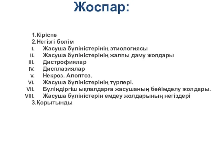 Жоспар: 1.Кіріспе 2.Негізгі бөлім Жасуша бүліністерінің этиологиясы Жасуша бүліністерінің жалпы