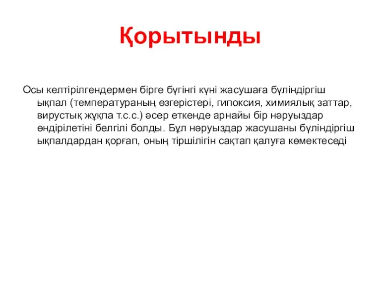 Қорытынды Осы келтірілгендермен бірге бүгінгі күні жасушаға бүліндіргіш ықпал (температураның