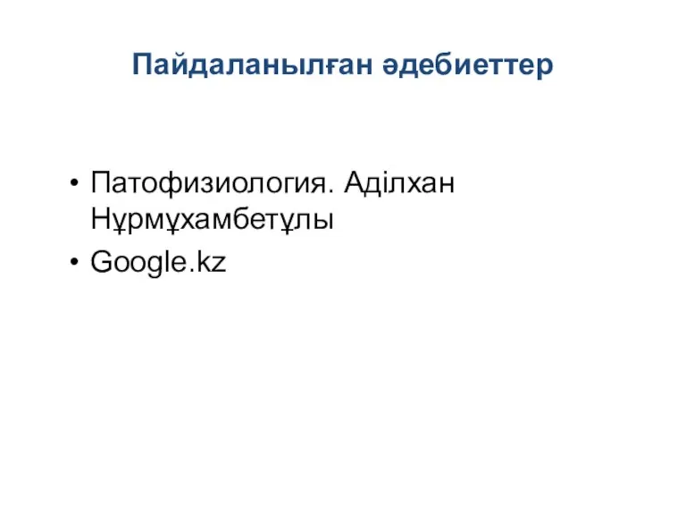 Пайдаланылған әдебиеттер Патофизиология. Аділхан Нұрмұхамбетұлы Google.kz