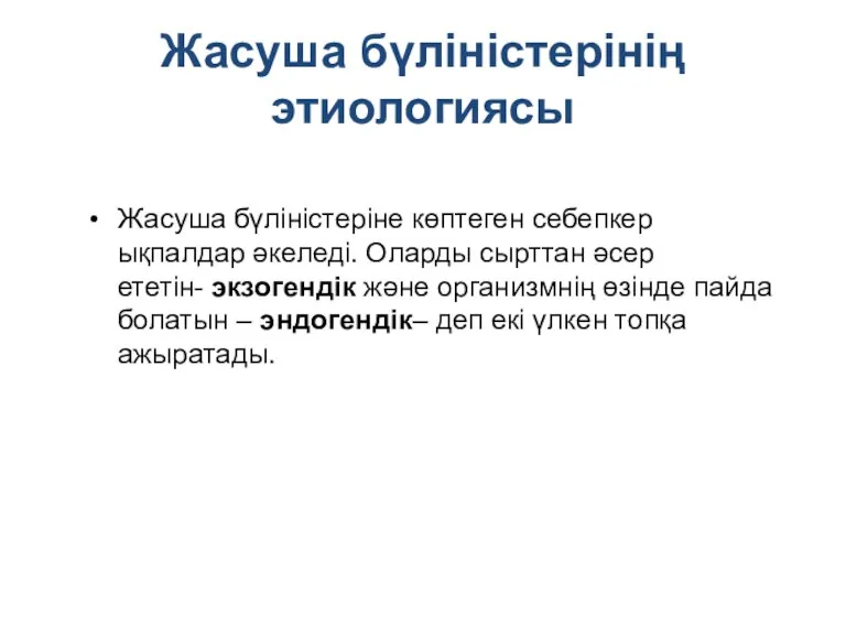 Жасуша бүліністерінің этиологиясы Жасуша бүліністеріне көптеген себепкер ықпалдар әкеледі. Оларды