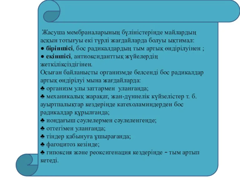 Жасуша мембраналарының бүліністерінде майлардың асқын тотығуы екі түрлі жағдайларда болуы