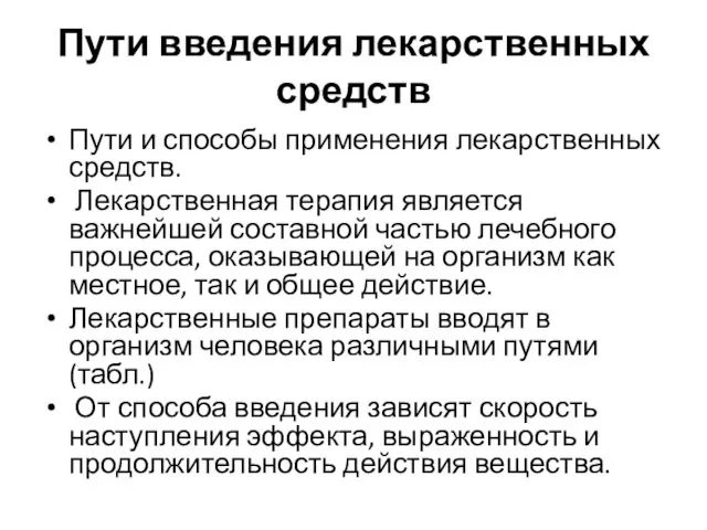 Пути введения лекарственных средств Пути и способы применения лекарственных средств.