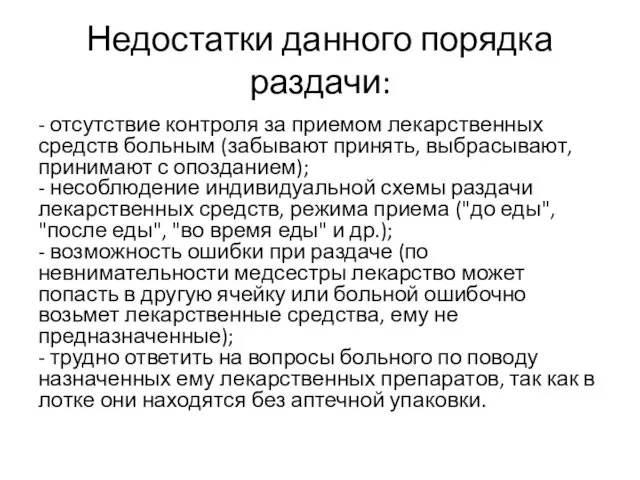 Недостатки данного порядка раздачи: - отсутствие контроля за приемом лекарственных