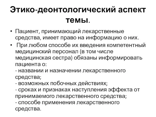 Этико-деонтологический аспект темы. Пациент, принимающий лекарственные средства, имеет право на