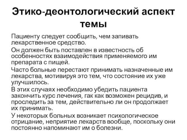 Этико-деонтологический аспект темы Пациенту следует сообщить, чем запивать лекарственное средство.