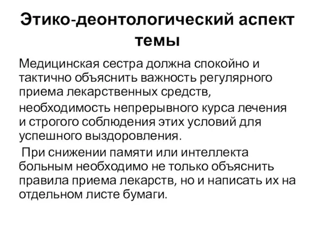 Этико-деонтологический аспект темы Медицинская сестра должна спокойно и тактично объяснить