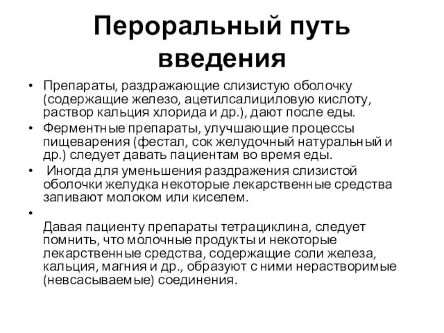 Пероральный путь введения Препараты, раздражающие слизистую оболочку (содержащие железо, ацетилсалициловую