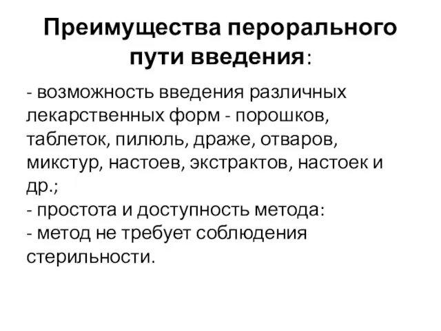 Преимущества перорального пути введения: - возможность введения различных лекарственных форм