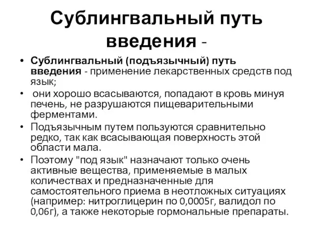 Сублингвальный путь введения - Сублингвальный (подъязычный) путь введения - применение