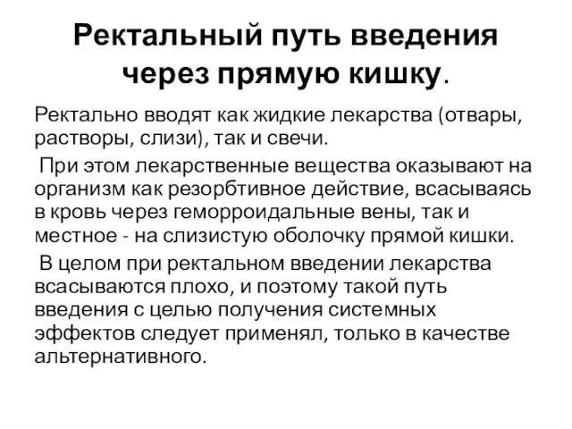 Ректальный путь введения через прямую кишку. Ректально вводят как жидкие