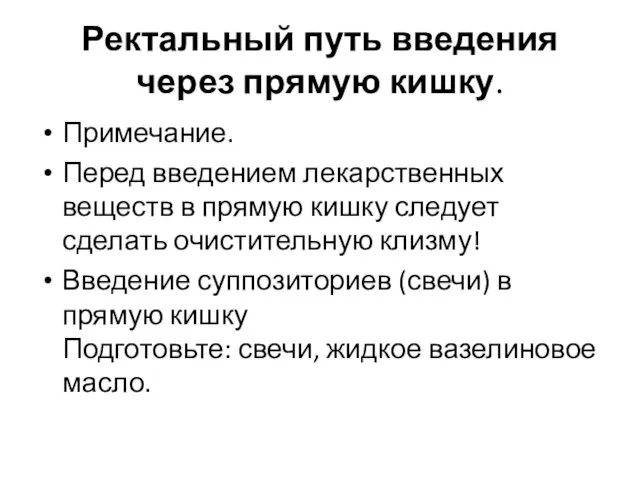 Ректальный путь введения через прямую кишку. Примечание. Перед введением лекарственных