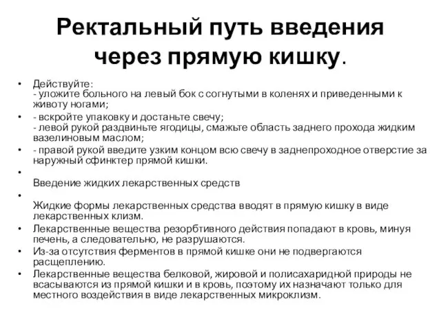 Ректальный путь введения через прямую кишку. Действуйте: - уложите больного