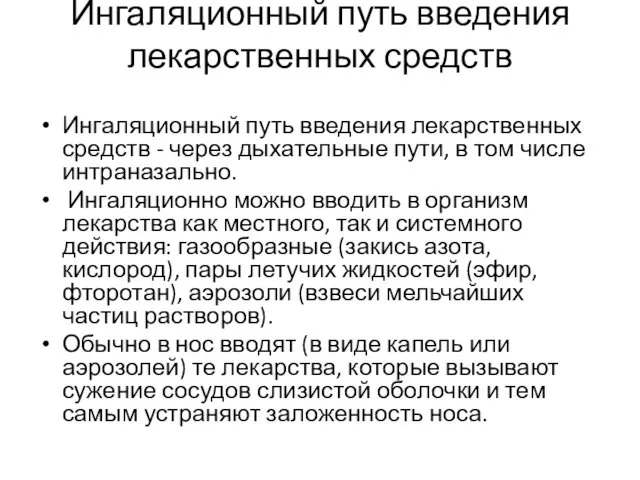 Ингаляционный путь введения лекарственных средств Ингаляционный путь введения лекарственных средств