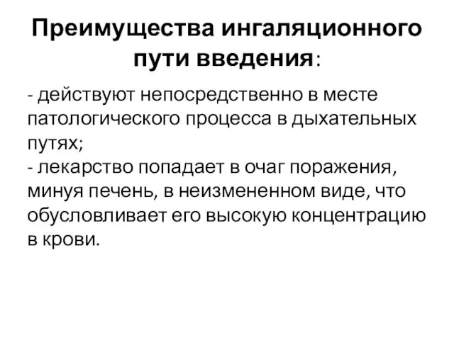 Преимущества ингаляционного пути введения: - действуют непосредственно в месте патологического