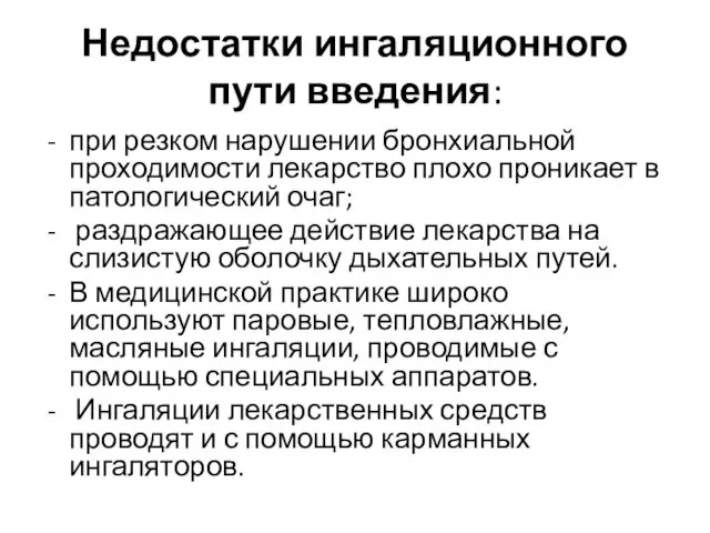 Недостатки ингаляционного пути введения: при резком нарушении бронхиальной проходимости лекарство