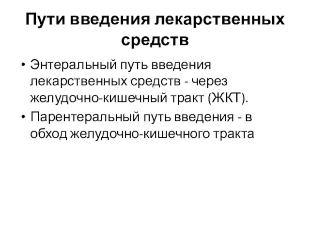 Пути введения лекарственных средств Энтеральный путь введения лекарственных средств -