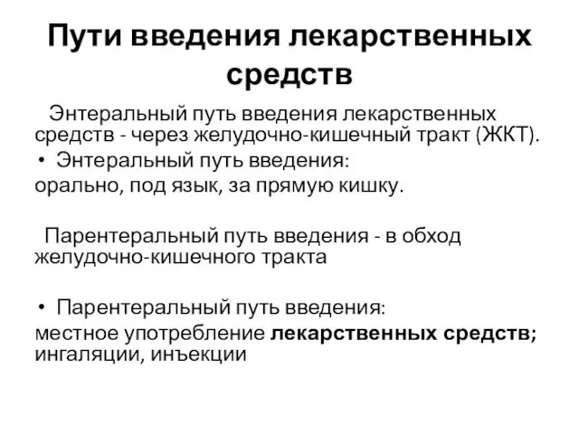 Пути введения лекарственных средств Энтеральный путь введения лекарственных средств -