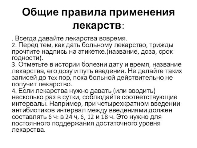 Общие правила применения лекарств: . Всегда давайте лекарства вовремя. 2.