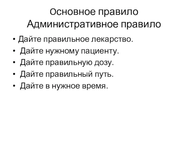 Oсновное правило Административное правило Дайте правильное лекарство. Дайте нужному пациенту.