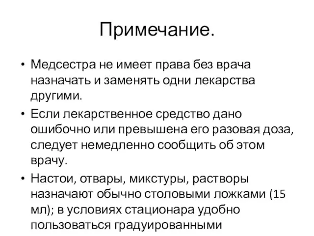 Примечание. Медсестра не имеет права без врача назначать и заменять