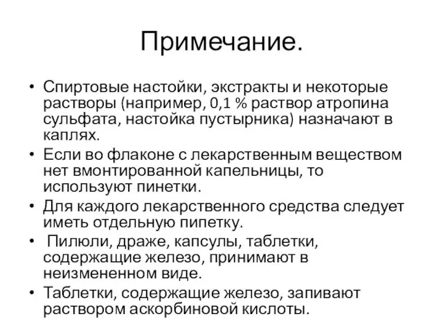 Примечание. Спиртовые настойки, экстракты и некоторые растворы (например, 0,1 %